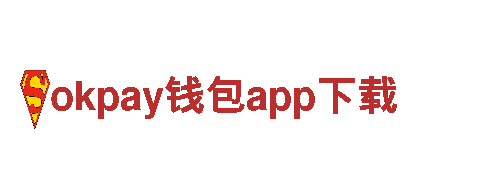 okpay钱包app下载-，为您提供全方位金融服务